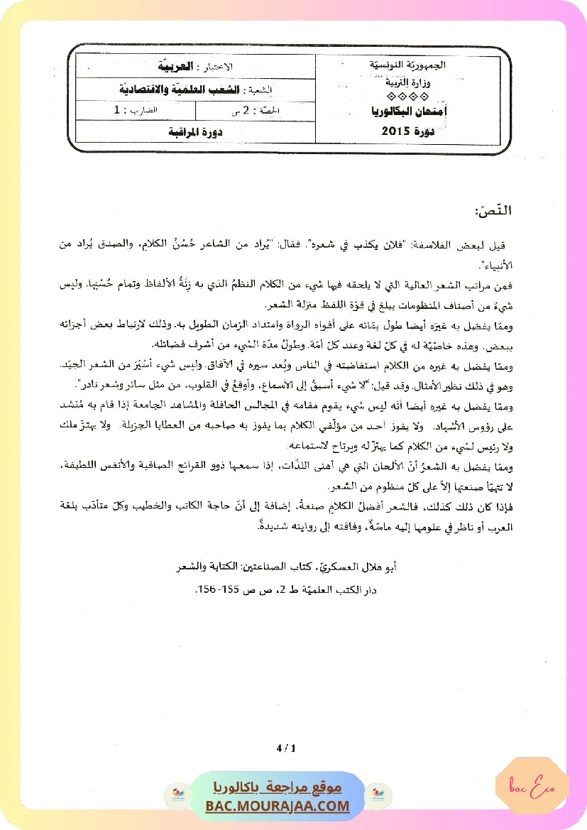 Sujet controle arabe Bac 2015 – Section eco